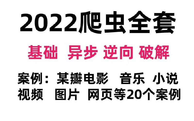 2022年Python爬虫小白到大神-网络爬虫+反爬虫（爬取各种网站数据）完整版包含20个项目案例，学完可自己爬取！, 1.46G